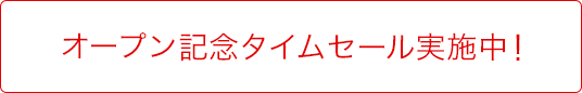 オープン記念タイムセール実施中！