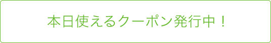 本日使えるクーポン発行中！