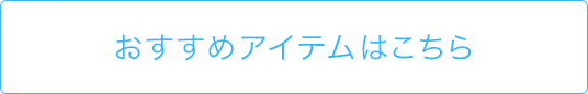 おすすめアイテムはこちら