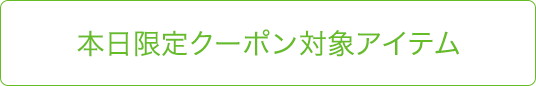 本日限定クーポン対象アイテム