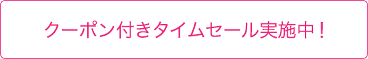 クーポン付きタイムセール実施中！