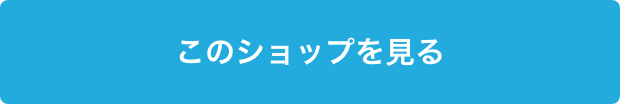 このショップを見る