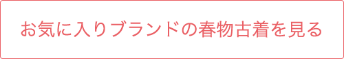 お気に入りブランドの春物古着を見る