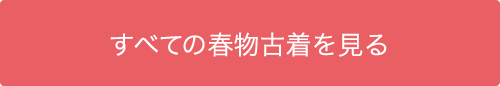 すべての春物古着を見る