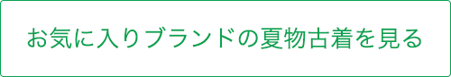 お気に入りブランドの夏物古着を見る