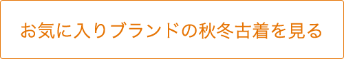 お気に入りブランドの秋冬古着を見る