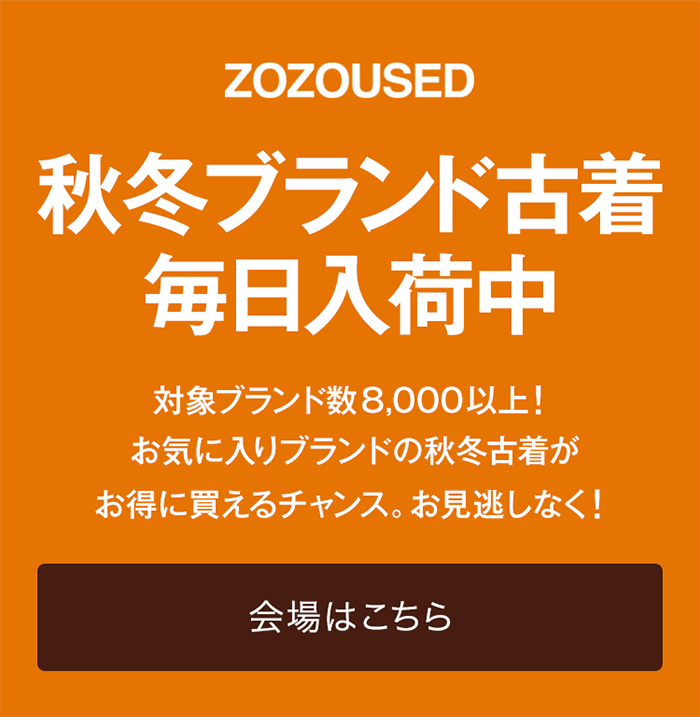 秋冬ブランド古着毎日入荷中