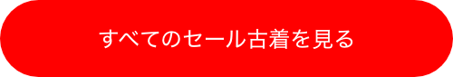 すべてのセール古着を見る