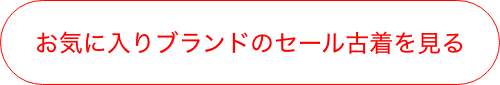 お気に入りブランドのセール古着を見る