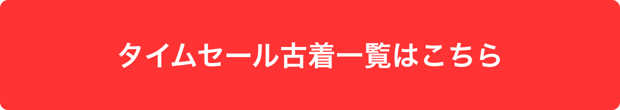 タイムセール古着一覧はこちら