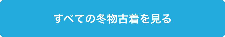 すべての冬物古着を見る