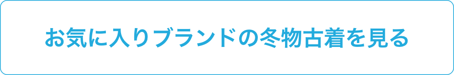 お気に入りブランドの冬物古着を見る