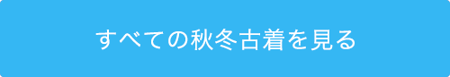 すべての秋冬古着を見る