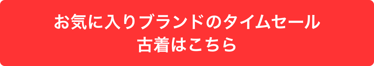 お気に入りブランドのタイムセール古着はこちら