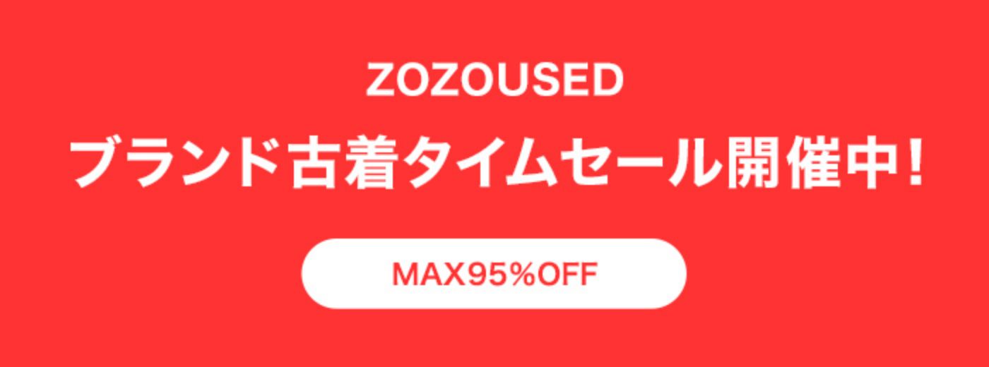 ZOZOUSEDブランド古着タイムセール開催中！