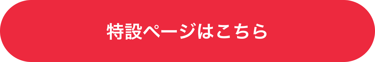 特設ページはこちら