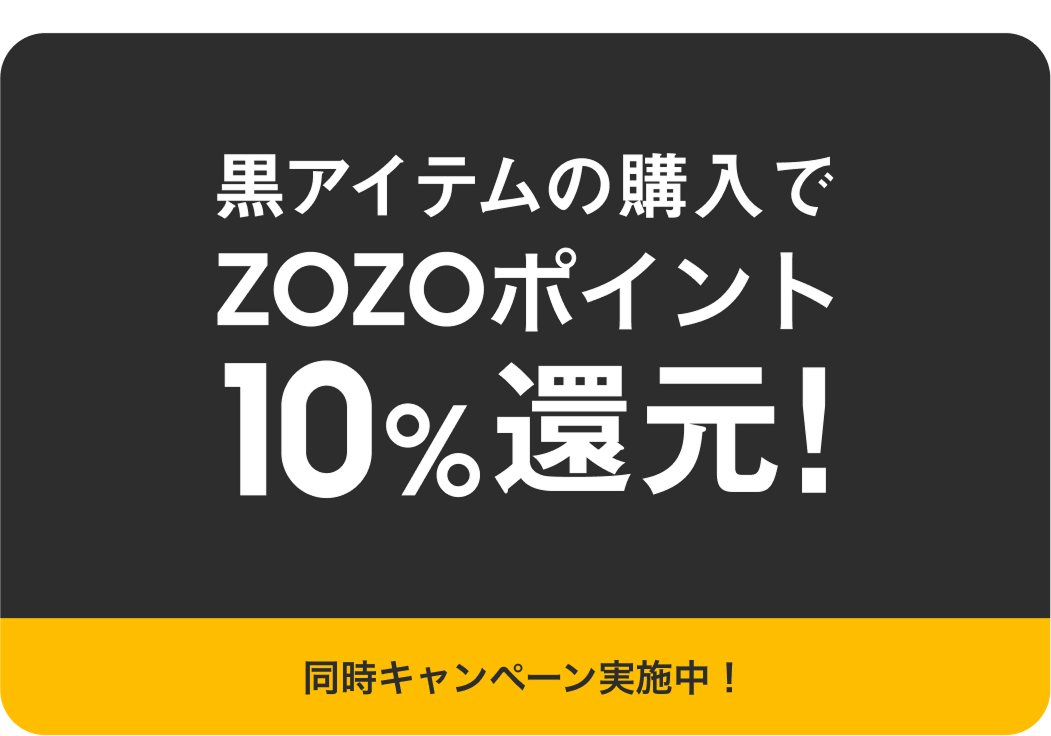 黒アイテムの購入でZOZOポイント還元！