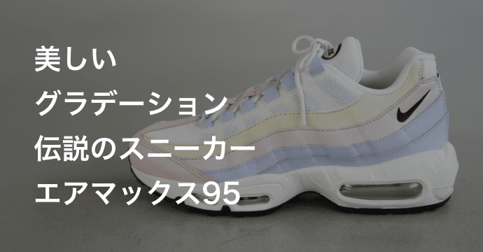 ナイキ エア マックス 95 Se ウィメンズシューズ スニーカー Nike Air Max 95 Se Women S Shoe スニーカー Nike ナイキ のファッション通販 Zozotown