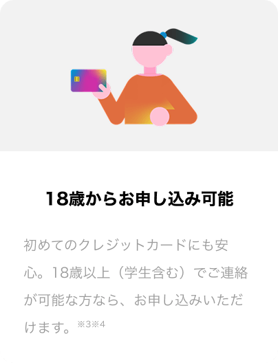 18�΂��炨�\�����݉\ ���߂ẴN���W�b�g�J�[�h�ɂ����S�B18�Έȏ�(���Z���͏���)�œd�b�A�����\�����肵�������̂�����Ȃ�A���\�����݂��������܂��B