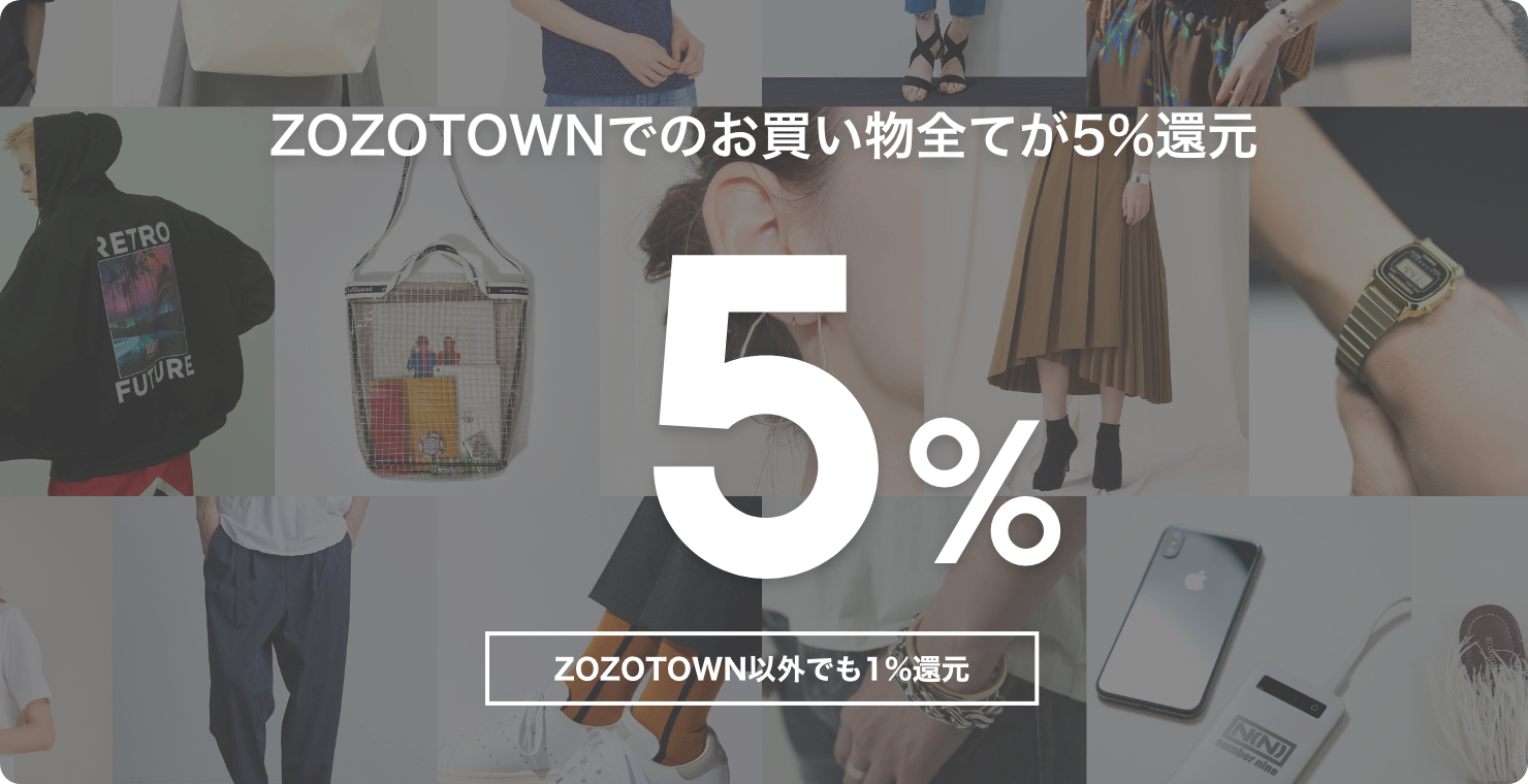 コロナ禍で購入額最高を更新した筆者が教える Zozotown ゾゾタウン でお得な買い物をするポイント６選 ぜんすたいる マスターそらのライフスタイルブログ