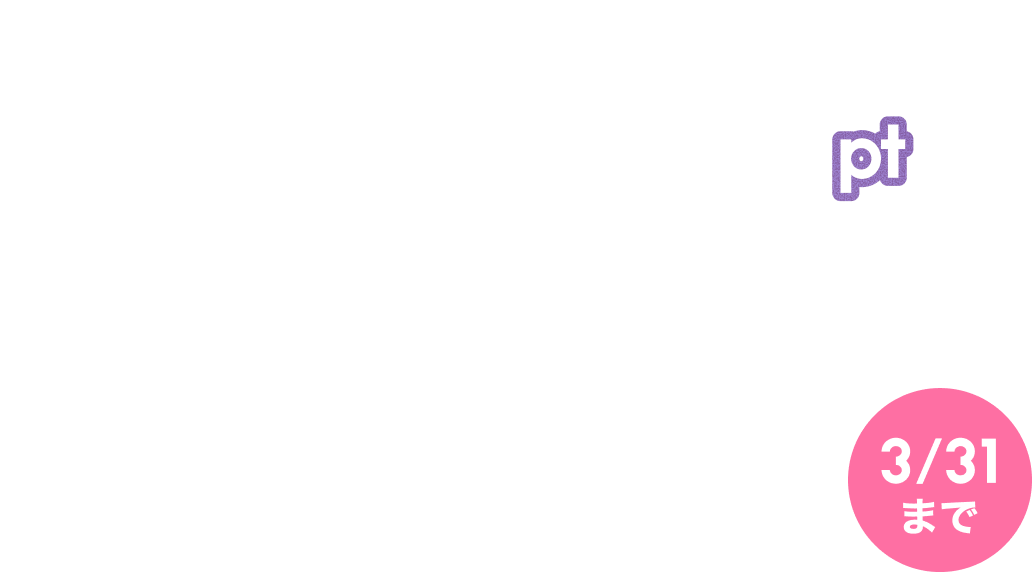 �ő�12,000�|�C���g�v���[���g 3/31
�܂�