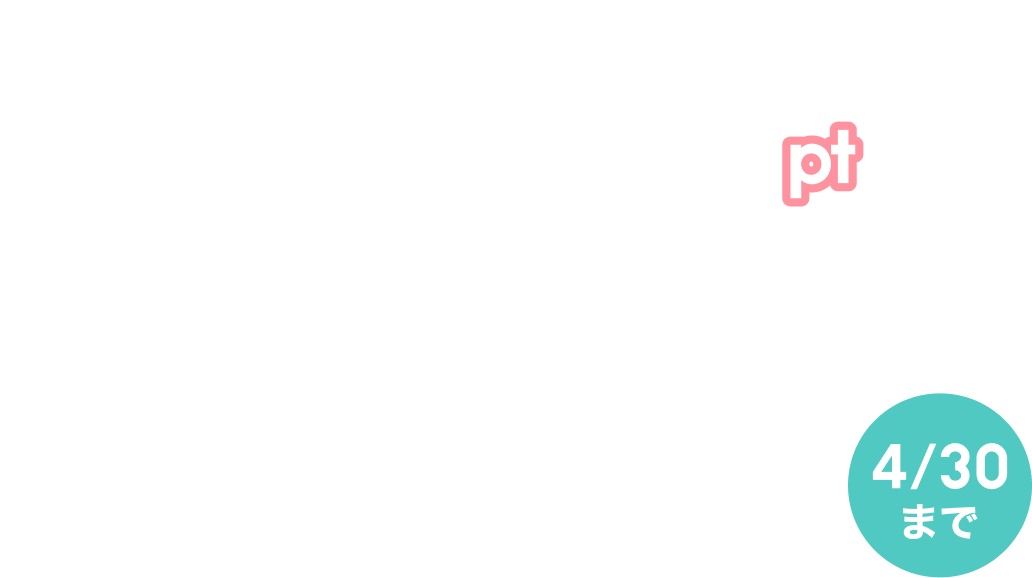 �ő�9,000�|�C���g�v���[���g 4/30
�܂�