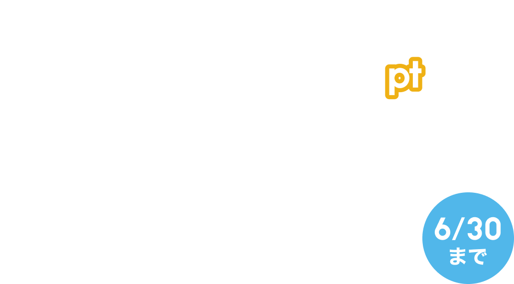 �ő�7,000�|�C���g�v���[���g 6/30
�܂�