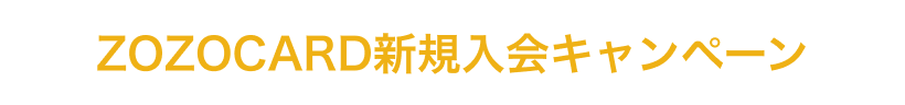 ZOZOCARD�V�K����L�����y�[��
