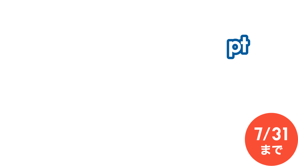 �ő�8,000�|�C���g�v���[���g 7/31
�܂�