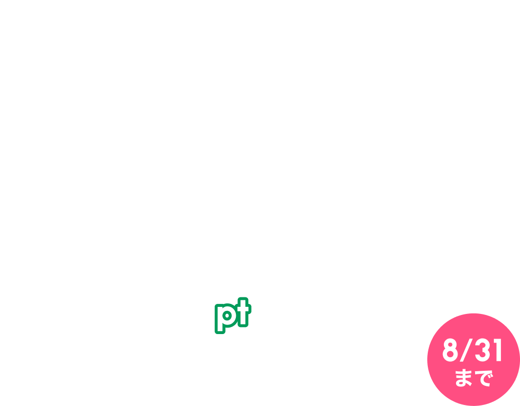 �ő�7,000�|�C���g�v���[���g 8/31
�܂�