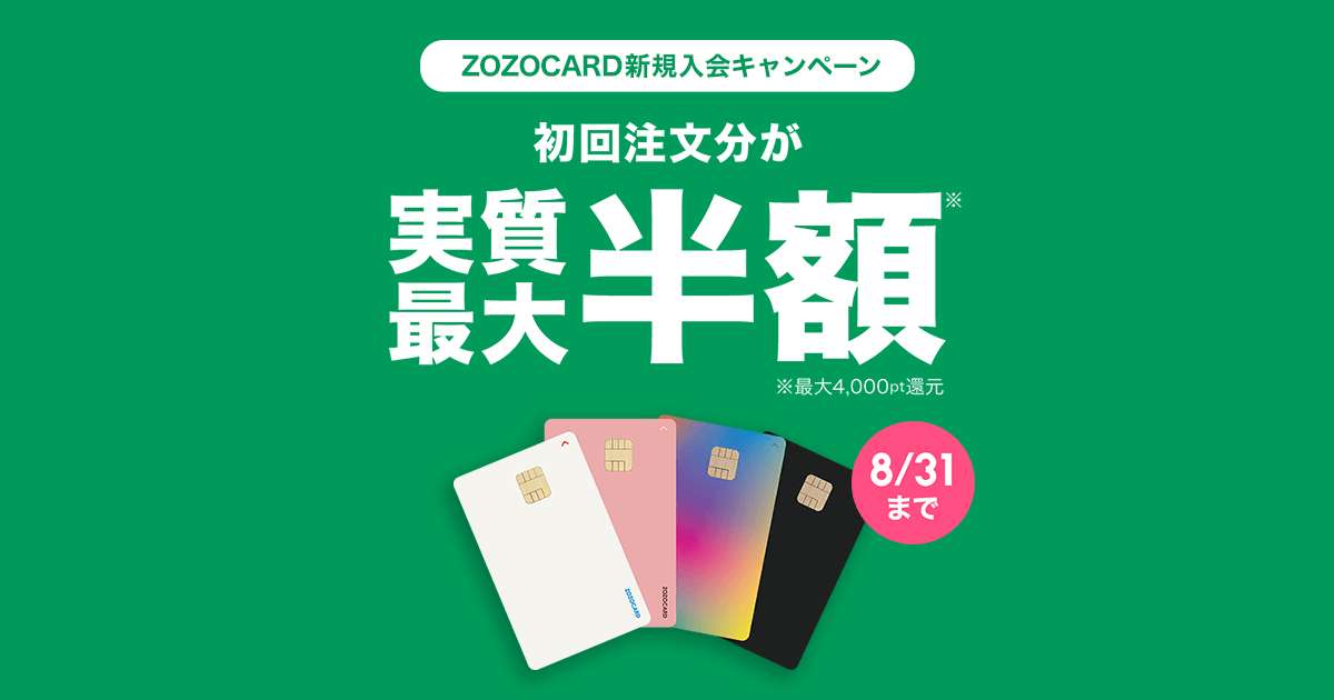 ZOZOCARD】申し込み&お買い物でZOZOポイントをプレゼント！ - ZOZOTOWN