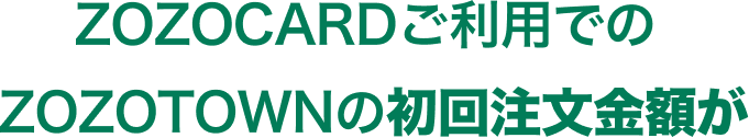 ZOZOCARD�����p�ł�ZOZOTOWN�̏��񒍕����z��