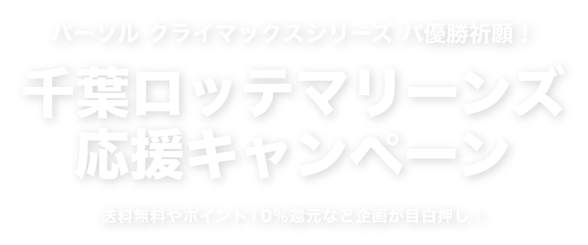 �p�[�\�� �N���C�}�b�N�X�V���[�Y �p�D���F��I��t���b�e�}���[���Y�����L�����y�[�� ����������|�C���g10���Ҍ��ȂǊ�悪�ڔ������I