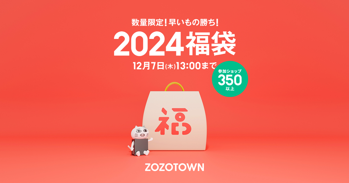 数量限定!早いもの勝ち!2024福袋 - ZOZOTOWN