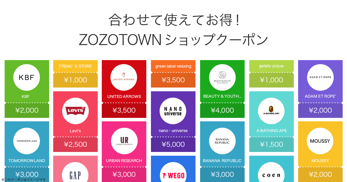 【本日のショップクーポン】お買い物がいつもよりお得に - ZOZOTOWN