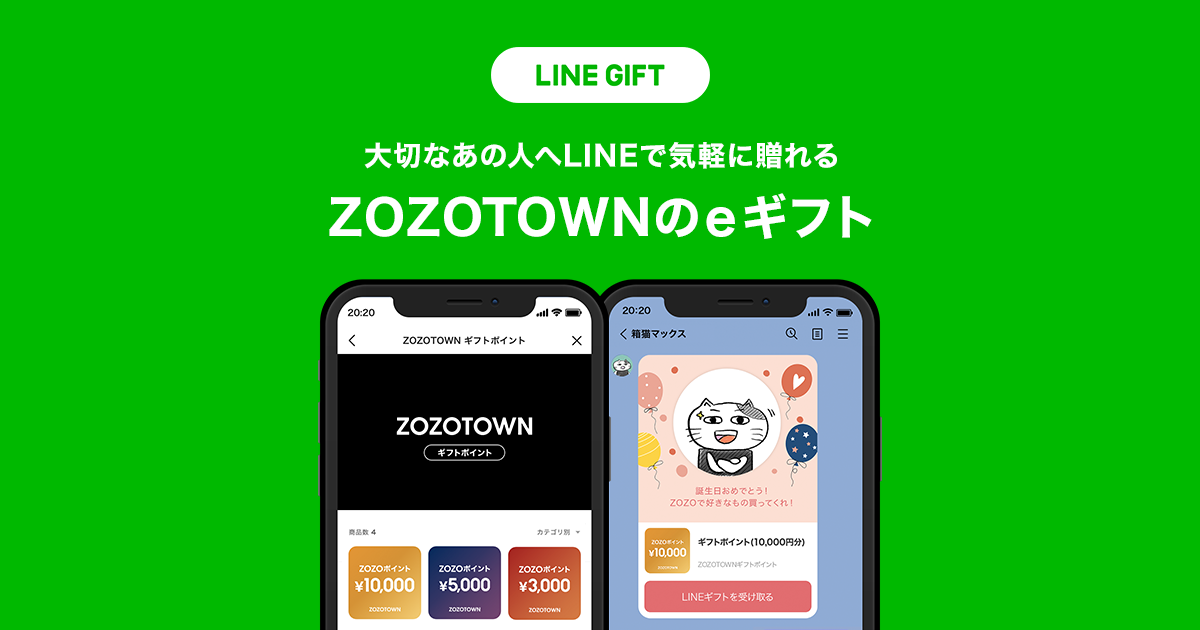 LINEギフト】大切な人へLINEで気軽に贈れるZOZOTOWNのeギフト - ZOZOTOWN