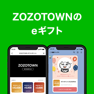 LINEギフト】大切な人へLINEで気軽に贈れるZOZOTOWNのeギフト - ZOZOTOWN