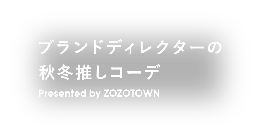 My Favorite Coordination】ブランドディレクターの秋冬推しコーデ（メンズ） - ZOZOTOWN