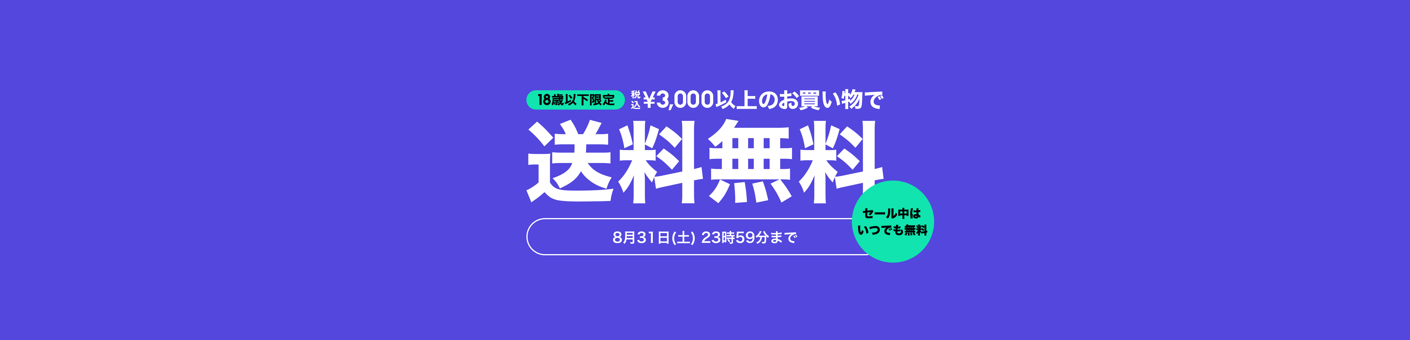 18Έȉ ō3,000ȏ̂ő 831ij2359܂ Z[͂ł