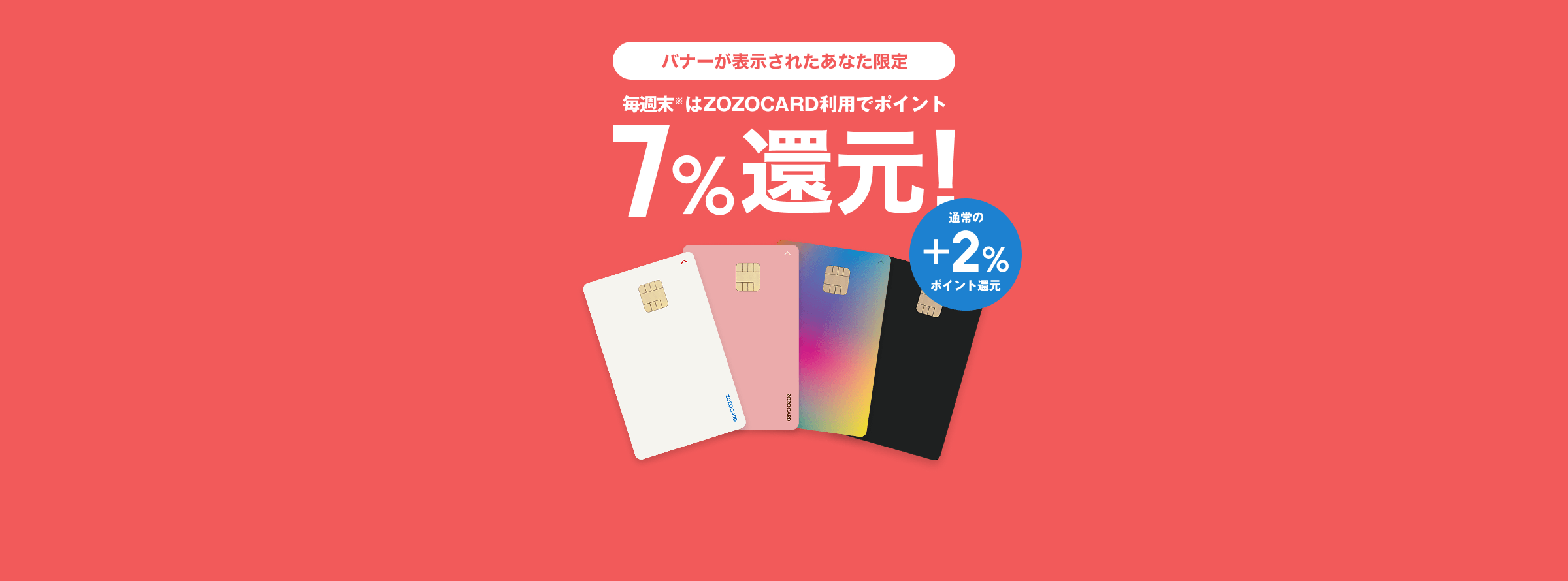 �o�i�[���\�����ꂽ���Ȃ����� ���T����ZOZOCARD���p�Ń|�C���g7%�Ҍ��I �ʏ��+2%�|�C���g�Ҍ�