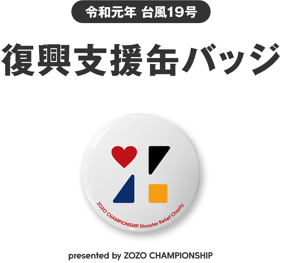 ߘaN 䕗19 xʃobW presented by ZOZO CHAMPIONSHIP
