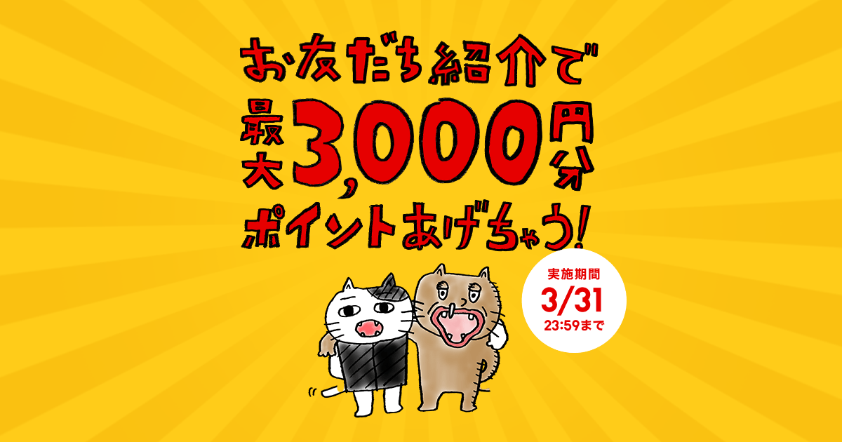 ���܁A�]�]�^�E���ɂ��F�B�����҂����ZOZO�|�C���g�ő�3,000�~���������Ⴄ�I