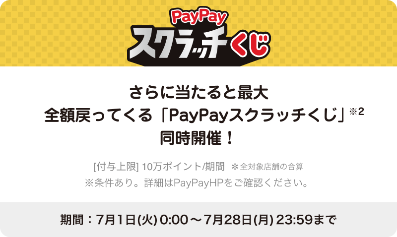 ɓƍőSz߂ĂuPayPayXNb`v2 JÁI [t^] 10|Cg/ SΏۓX܂̍Z AڍׂPayPayHPmFB:71() 0:00 ` 731() 23:59܂