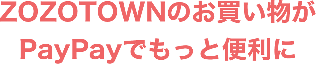 ZOZOTOWN̂PayPayłƕ֗