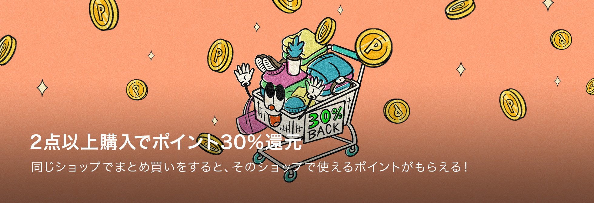 �ΏۃA�C�e����2�_�ȏ�w������ƁA���V���b�v�Ŏg����30%���̃|�C���g���Ҍ��I