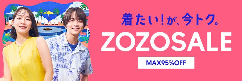 ZOZOSALE MAX95%OFF