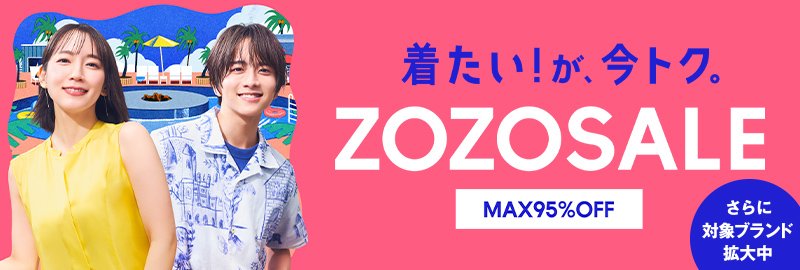 ZOZOSALE MAX95%OFF