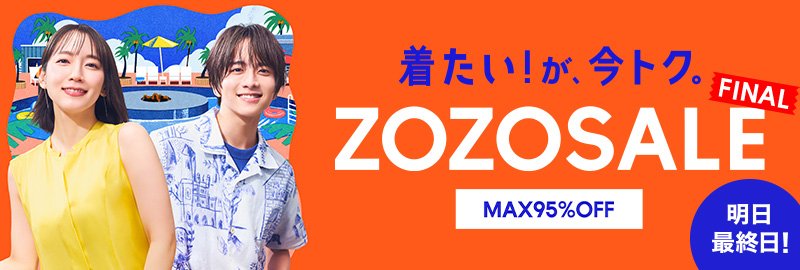 ZOZOSALE MAX95%OFF