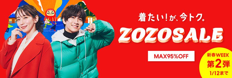 ZOZOSALE MAX95%OFF
