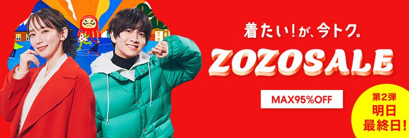 ZOZOSALE MAX95%OFF